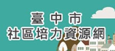 臺中市社區培力資源網