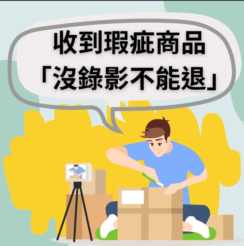 錄影才能退貨