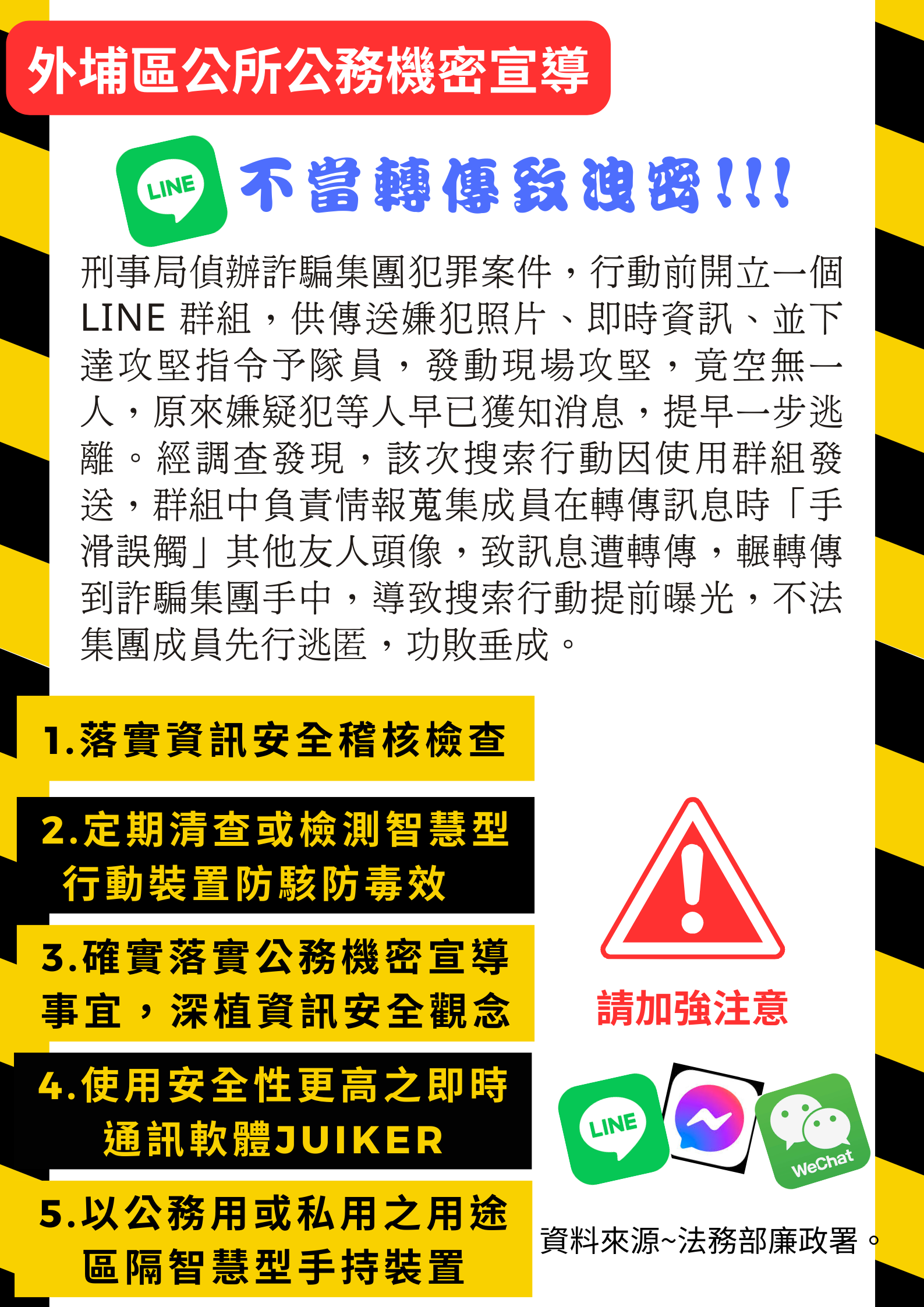外埔區公所公務機密宣導LINE