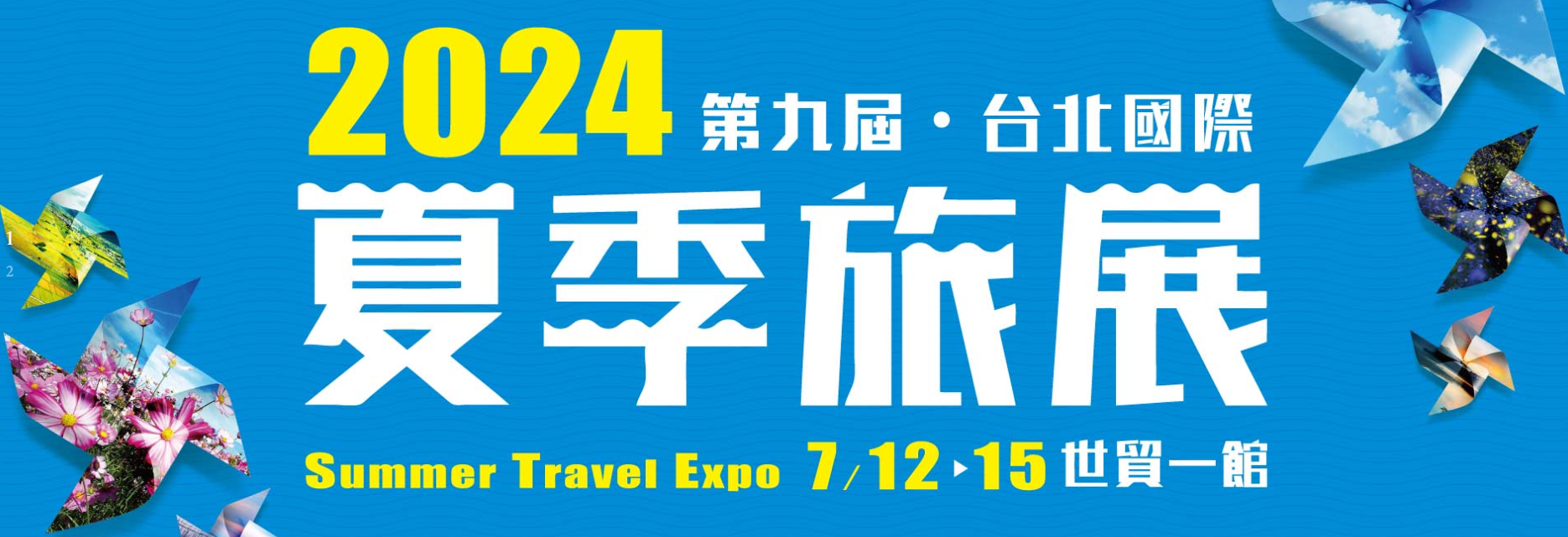 2024台北國際~夏季旅展廣告-資料來源揆眾展覽網頁