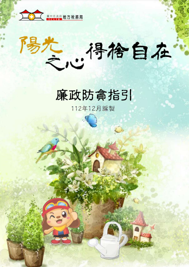 陽光之心得捨自在廉政宣導手冊