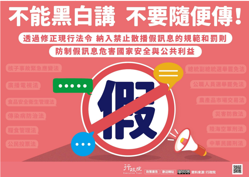 防治假訊息
