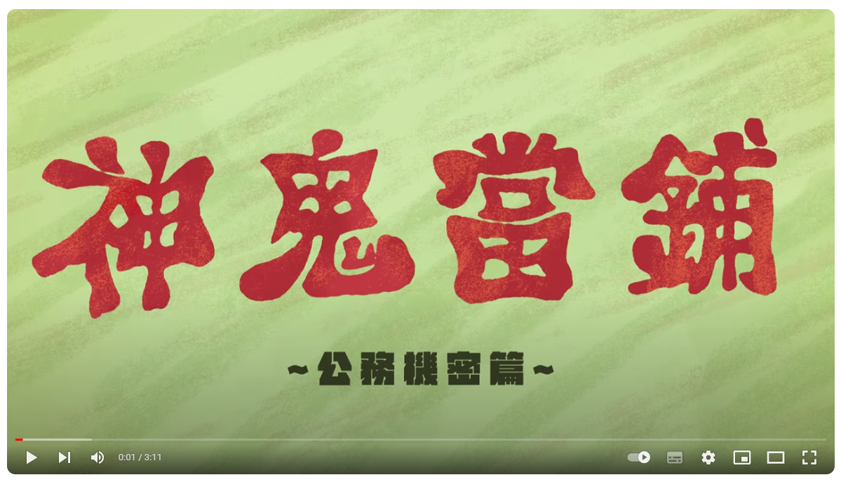 神鬼當鋪-公務機密篇