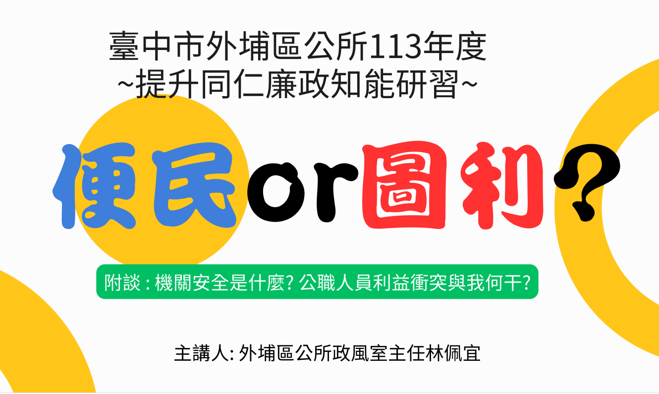 113年度提升同仁廉政知能研習簡報首頁