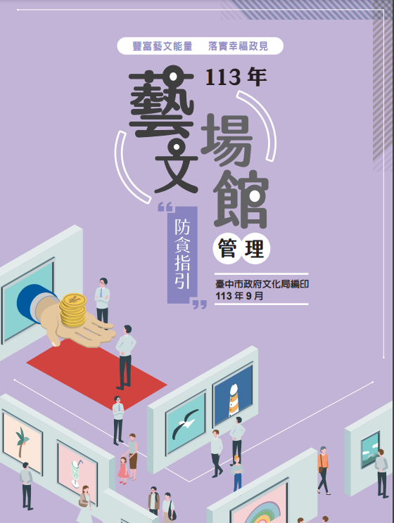 藝文場館管理防貪指引