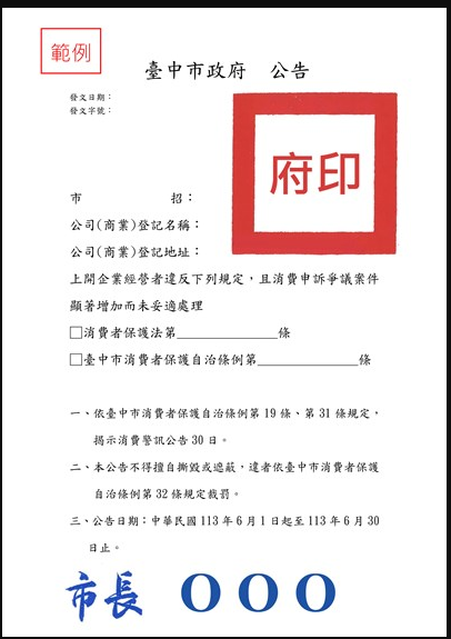台中市政府首創-消費警訊公告