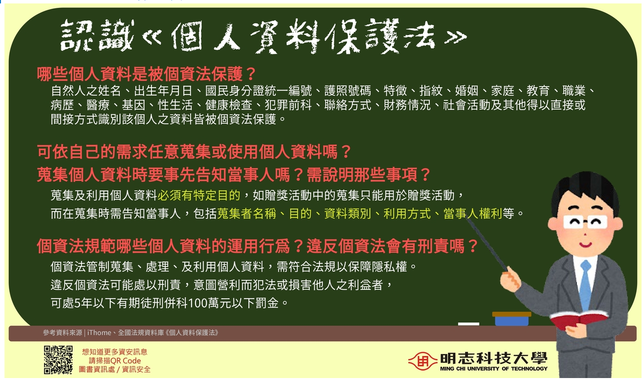 個資法保護概念~資料來源明志科技大學