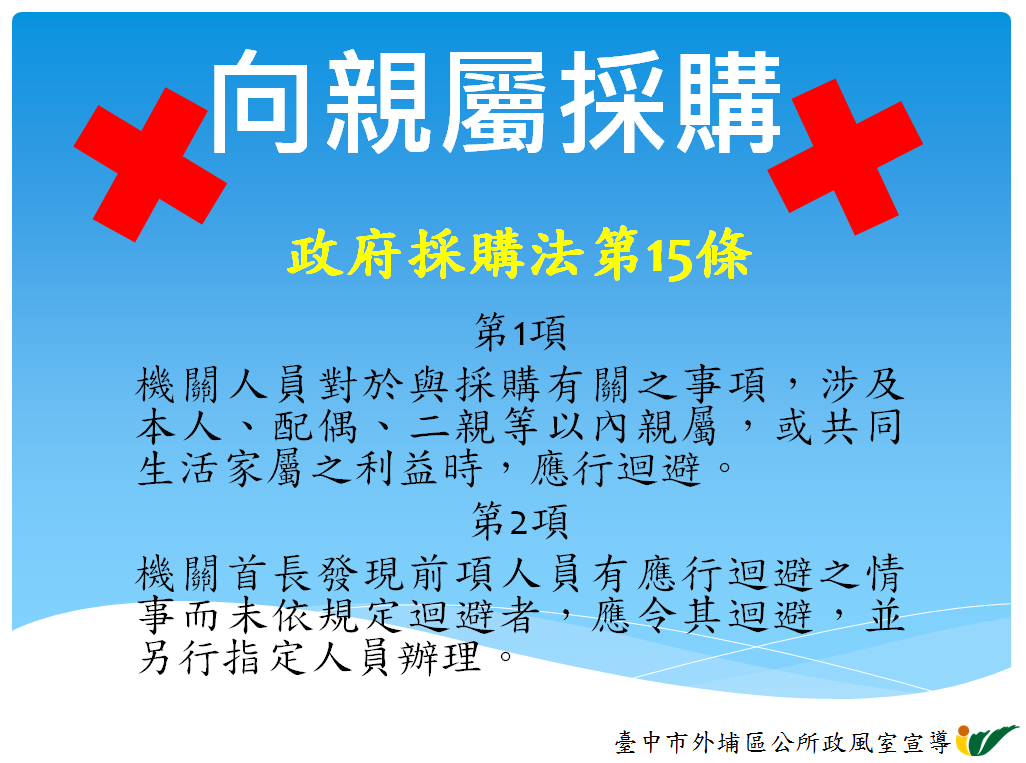政府採購法第15條宣導