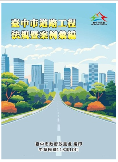 臺中市道路工程法規暨案例彙編113年10月