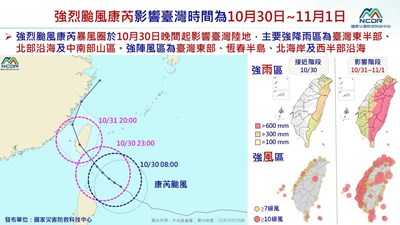康芮情資1131030-2