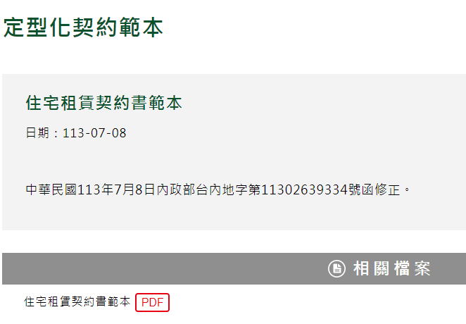 113年7月08日內政部新修正住宅租賃契約書範本