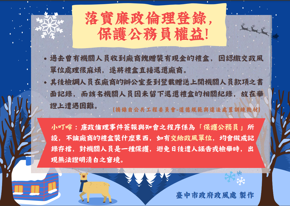 落實廉政倫理登錄保障公務同仁權益