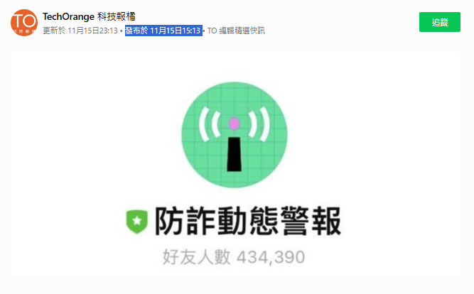 LINE詐動態警報