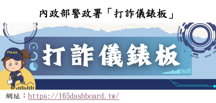 內政部警政署打詐儀表板