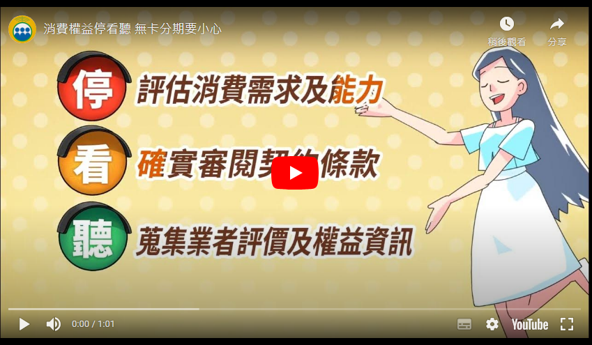消費權益停看聽影片