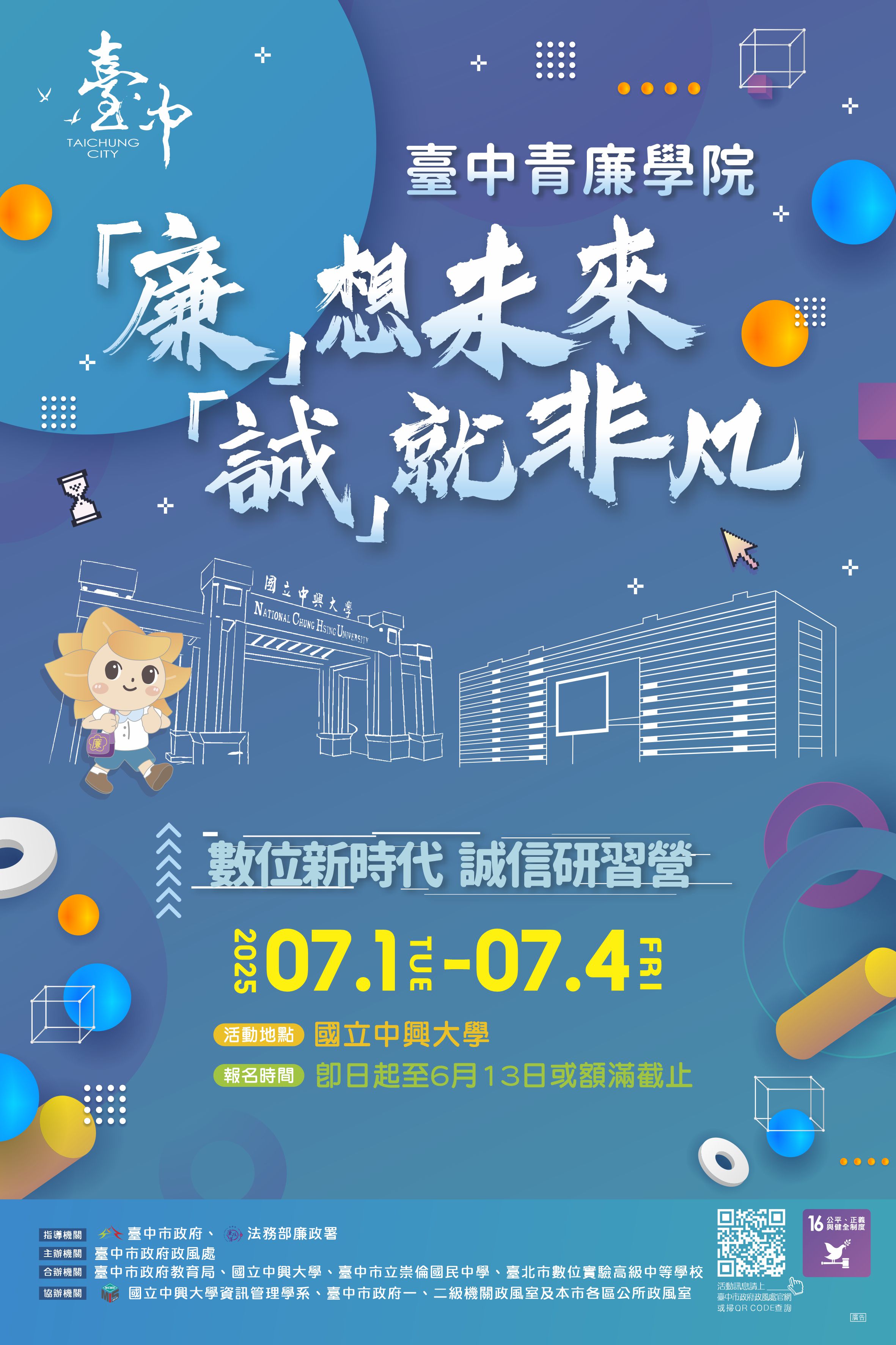 「廉」想未來 「誠」就非凡 數位新時代誠信研習營.jpg