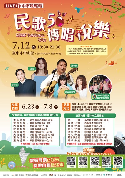 「民歌50 傳唱稅樂」演唱會1140500087