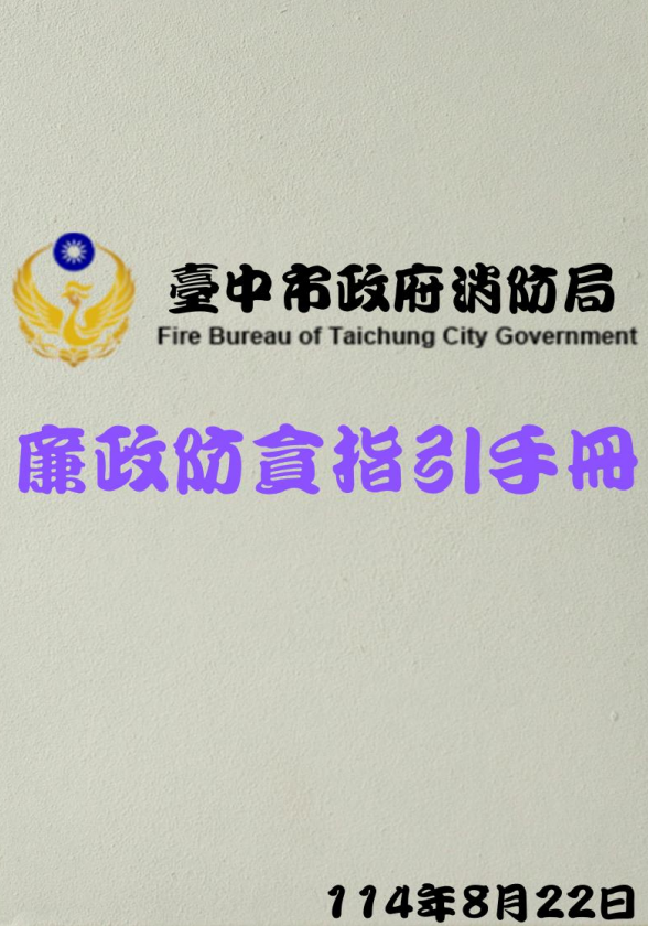 消防局廉政防貪指引手冊