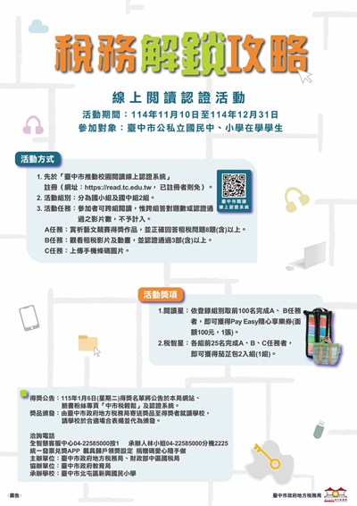 「稅務解鎖攻略」線上閱讀闖關活動1140500156