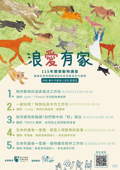 115年度「浪愛有家關懷動物講座」海報1150005667