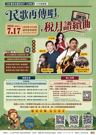 「民歌再傳唱 稅月譜續曲」演唱會1150500073A00