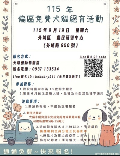 115年9月19日外埔區犬貓絕育活動