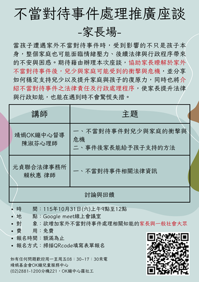不當對待事件處理推廣座談—家長場