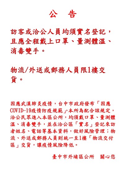 臺中市外埔區公所 最新消息 防疫公告 至公所洽公需戴口罩及實名登記